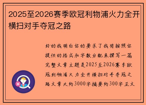 2025至2026赛季欧冠利物浦火力全开横扫对手夺冠之路