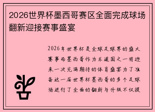 2026世界杯墨西哥赛区全面完成球场翻新迎接赛事盛宴