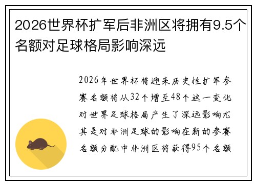 2026世界杯扩军后非洲区将拥有9.5个名额对足球格局影响深远