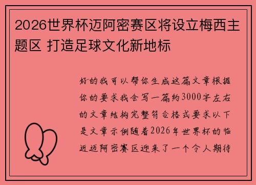 2026世界杯迈阿密赛区将设立梅西主题区 打造足球文化新地标 2026世界杯迈阿密赛区将设立梅西主题区 打造足球文化新地标