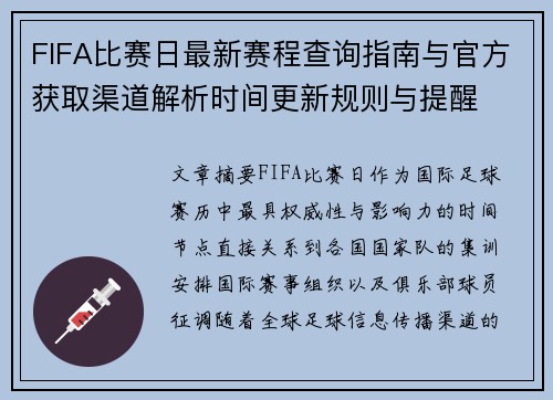 FIFA比赛日最新赛程查询指南与官方获取渠道解析时间更新规则与提醒 FIFA比赛日最新赛程查询指南与官方获取渠道解析时间更新规则与提醒