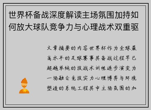世界杯备战深度解读主场氛围加持如何放大球队竞争力与心理战术双重驱动 世界杯备战深度解读主场氛围加持如何放大球队竞争力与心理战术双重驱动