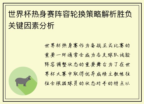 世界杯热身赛阵容轮换策略解析胜负关键因素分析 世界杯热身赛阵容轮换策略解析胜负关键因素分析