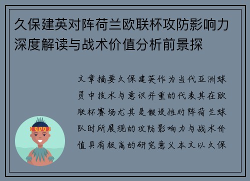 久保建英对阵荷兰欧联杯攻防影响力深度解读与战术价值分析前景探 久保建英对阵荷兰欧联杯攻防影响力深度解读与战术价值分析前景探