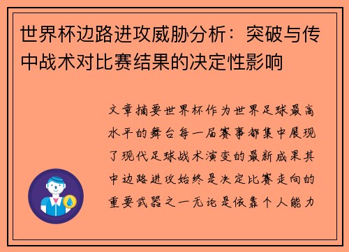 世界杯边路进攻威胁分析:突破与传中战术对比赛结果的决定性影响 世界杯边路进攻威胁分析:突破与传中战术对比赛结果的决定性影响