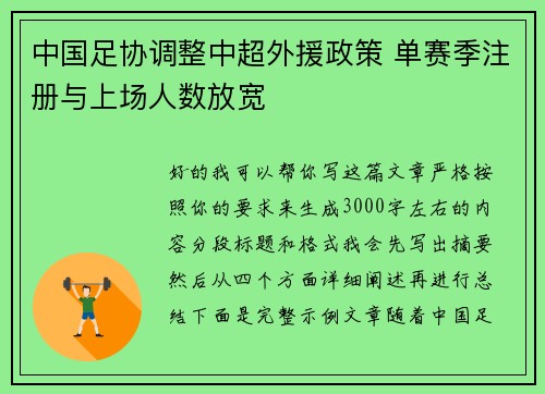 中国足协调整中超外援政策 单赛季注册与上场人数放宽