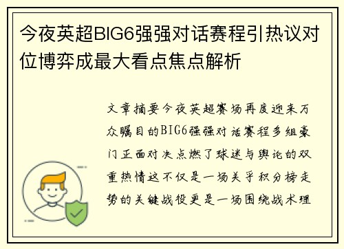 今夜英超BIG6强强对话赛程引热议对位博弈成最大看点焦点解析 今夜英超BIG6强强对话赛程引热议对位博弈成最大看点焦点解析