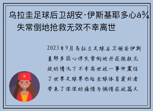 乌拉圭足球后卫胡安·伊斯基耶多心律失常倒地抢救无效不幸离世 乌拉圭足球后卫胡安·伊斯基耶多心律失常倒地抢救无效不幸离世