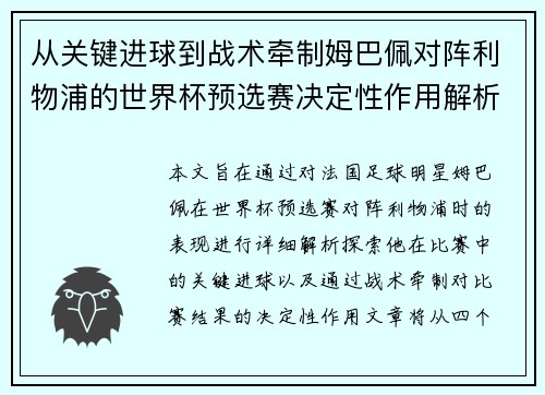 从关键进球到战术牵制姆巴佩对阵利物浦的世界杯预选赛决定性作用解析 从关键进球到战术牵制姆巴佩对阵利物浦的世界杯预选赛决定性作用解析