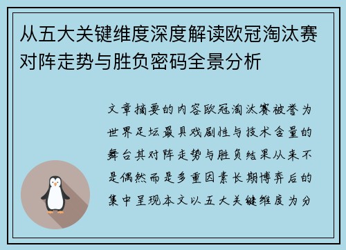 从五大关键维度深度解读欧冠淘汰赛对阵走势与胜负密码全景分析 从五大关键维度深度解读欧冠淘汰赛对阵走势与胜负密码全景分析