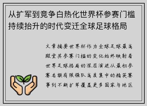 从扩军到竞争白热化世界杯参赛门槛持续抬升的时代变迁全球足球格局