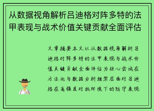 从数据视角解析吕迪格对阵多特的法甲表现与战术价值关键贡献全面评估