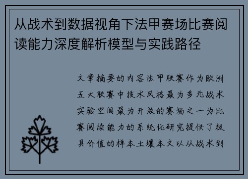 从战术到数据视角下法甲赛场比赛阅读能力深度解析模型与实践路径 从战术到数据视角下法甲赛场比赛阅读能力深度解析模型与实践路径