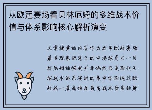 从欧冠赛场看贝林厄姆的多维战术价值与体系影响核心解析演变 从欧冠赛场看贝林厄姆的多维战术价值与体系影响核心解析演变