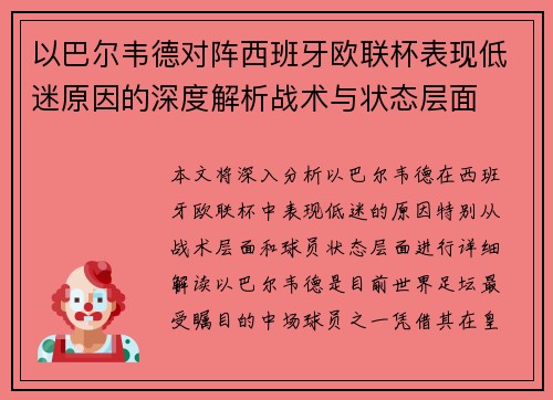 以巴尔韦德对阵西班牙欧联杯表现低迷原因的深度解析战术与状态层面