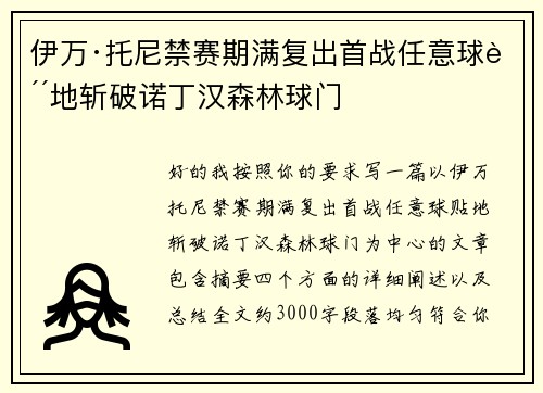 伊万·托尼禁赛期满复出首战任意球贴地斩破诺丁汉森林球门 伊万·托尼禁赛期满复出首战任意球贴地斩破诺丁汉森林球门