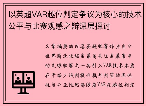 以英超VAR越位判定争议为核心的技术公平与比赛观感之辩深层探讨 以英超VAR越位判定争议为核心的技术公平与比赛观感之辩深层探讨