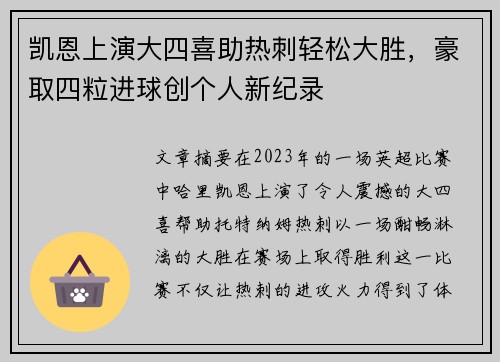 凯恩上演大四喜助热刺轻松大胜，豪取四粒进球创个人新纪录