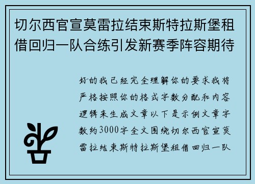 切尔西官宣莫雷拉结束斯特拉斯堡租借回归一队合练引发新赛季阵容期待 切尔西官宣莫雷拉结束斯特拉斯堡租借回归一队合练引发新赛季阵容期待