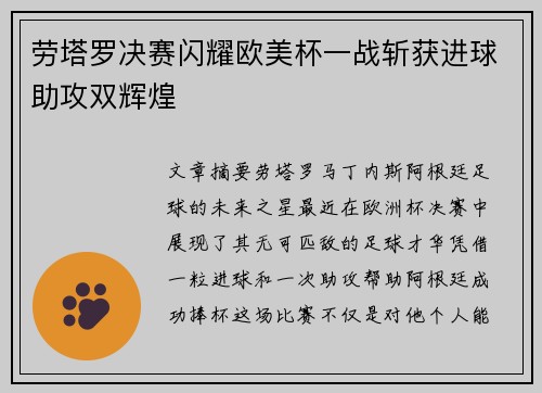 劳塔罗决赛闪耀欧美杯一战斩获进球助攻双辉煌 劳塔罗决赛闪耀欧美杯一战斩获进球助攻双辉煌