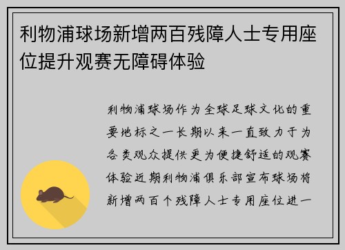 利物浦球场新增两百残障人士专用座位提升观赛无障碍体验 利物浦球场新增两百残障人士专用座位提升观赛无障碍体验