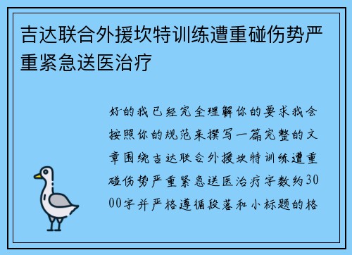 吉达联合外援坎特训练遭重碰伤势严重紧急送医治疗 吉达联合外援坎特训练遭重碰伤势严重紧急送医治疗