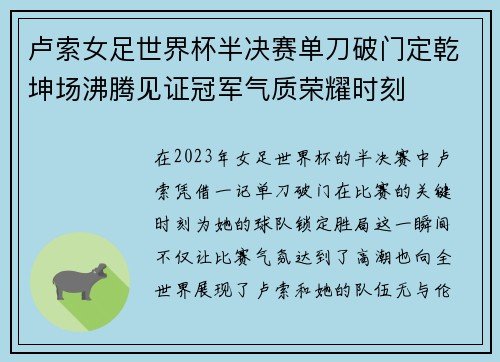 卢索女足世界杯半决赛单刀破门定乾坤场沸腾见证冠军气质荣耀时刻