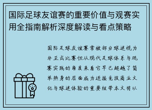 国际足球友谊赛的重要价值与观赛实用全指南解析深度解读与看点策略 国际足球友谊赛的重要价值与观赛实用全指南解析深度解读与看点策略