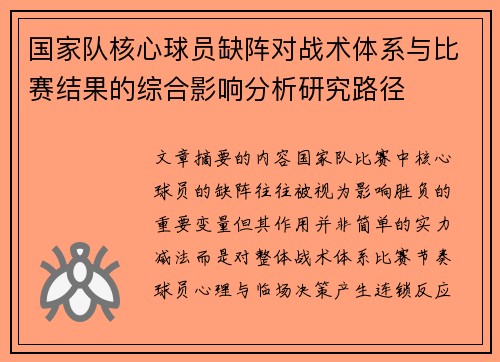 国家队核心球员缺阵对战术体系与比赛结果的综合影响分析研究路径 国家队核心球员缺阵对战术体系与比赛结果的综合影响分析研究路径