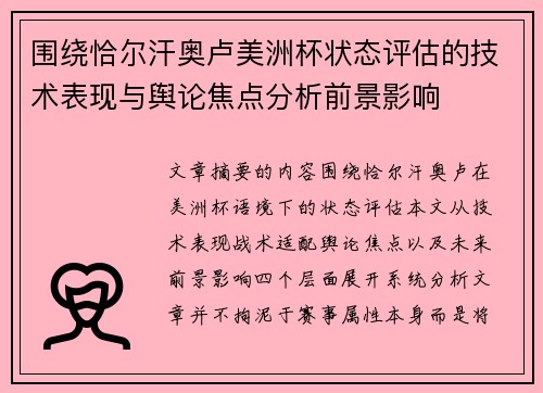 围绕恰尔汗奥卢美洲杯状态评估的技术表现与舆论焦点分析前景影响