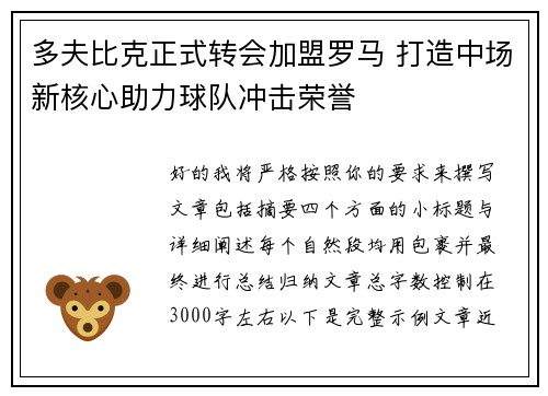 多夫比克正式转会加盟罗马 打造中场新核心助力球队冲击荣誉 多夫比克正式转会加盟罗马 打造中场新核心助力球队冲击荣誉