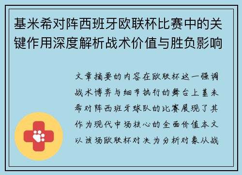 基米希对阵西班牙欧联杯比赛中的关键作用深度解析战术价值与胜负影响