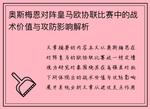 奥斯梅恩对阵皇马欧协联比赛中的战术价值与攻防影响解析 奥斯梅恩对阵皇马欧协联比赛中的战术价值与攻防影响解析