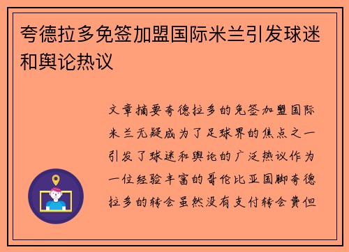 夸德拉多免签加盟国际米兰引发球迷和舆论热议 夸德拉多免签加盟国际米兰引发球迷和舆论热议