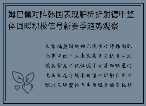 姆巴佩对阵韩国表现解析折射德甲整体回暖积极信号新赛季趋势观察 姆巴佩对阵韩国表现解析折射德甲整体回暖积极信号新赛季趋势观察