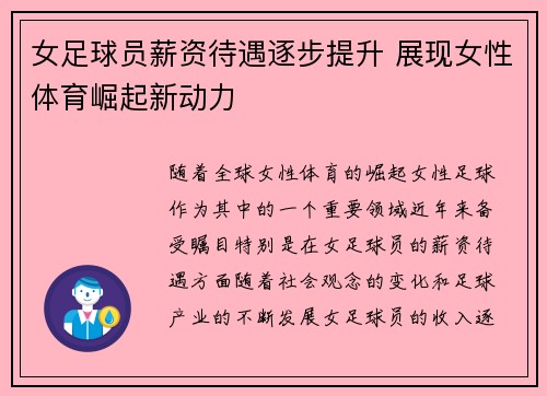 女足球员薪资待遇逐步提升 展现女性体育崛起新动力 女足球员薪资待遇逐步提升 展现女性体育崛起新动力