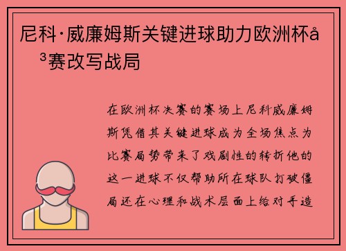 尼科·威廉姆斯关键进球助力欧洲杯决赛改写战局 尼科·威廉姆斯关键进球助力欧洲杯决赛改写战局