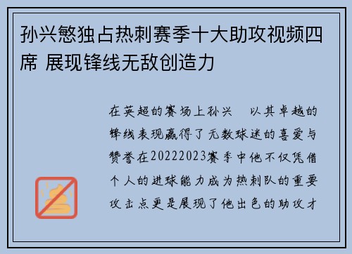 孙兴慜独占热刺赛季十大助攻视频四席 展现锋线无敌创造力 孙兴慜独占热刺赛季十大助攻视频四席 展现锋线无敌创造力