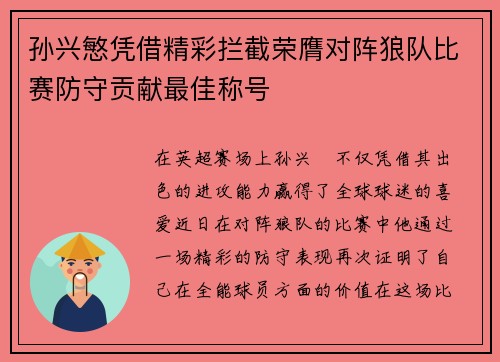 孙兴慜凭借精彩拦截荣膺对阵狼队比赛防守贡献最佳称号