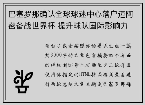 巴塞罗那确认全球球迷中心落户迈阿密备战世界杯 提升球队国际影响力 巴塞罗那确认全球球迷中心落户迈阿密备战世界杯 提升球队国际影响力