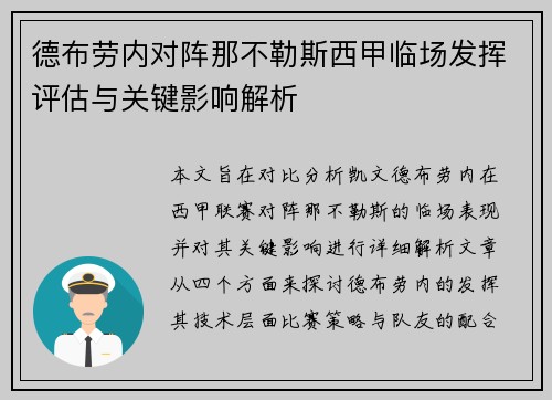 德布劳内对阵那不勒斯西甲临场发挥评估与关键影响解析 德布劳内对阵那不勒斯西甲临场发挥评估与关键影响解析