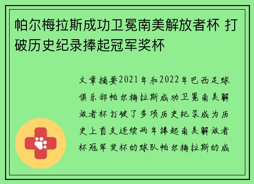 帕尔梅拉斯成功卫冕南美解放者杯 打破历史纪录捧起冠军奖杯