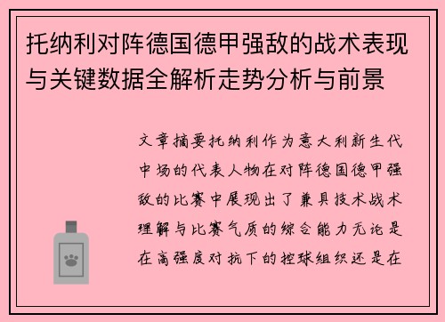 托纳利对阵德国德甲强敌的战术表现与关键数据全解析走势分析与前景