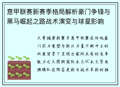 意甲联赛新赛季格局解析豪门争锋与黑马崛起之路战术演变与球星影响 意甲联赛新赛季格局解析豪门争锋与黑马崛起之路战术演变与球星影响