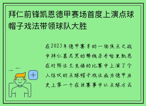 拜仁前锋凯恩德甲赛场首度上演点球帽子戏法带领球队大胜
