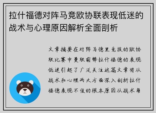 拉什福德对阵马竞欧协联表现低迷的战术与心理原因解析全面剖析