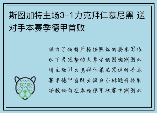 斯图加特主场3-1力克拜仁慕尼黑 送对手本赛季德甲首败