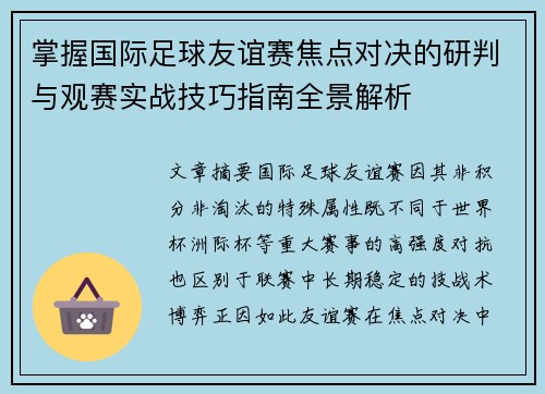 掌握国际足球友谊赛焦点对决的研判与观赛实战技巧指南全景解析