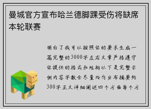 曼城官方宣布哈兰德脚踝受伤将缺席本轮联赛