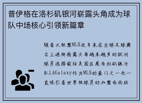 普伊格在洛杉矶银河崭露头角成为球队中场核心引领新篇章